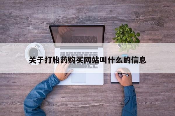 米非司酮片多少钱一盒关于打胎药购买网站叫什么的信息