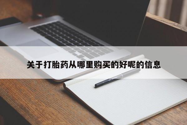 米非司酮片多少钱一盒关于打胎药从哪里购买的好呢的信息