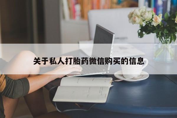 米非司酮片多少钱一盒关于私人打胎药微信购买的信息