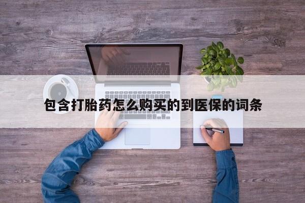 米非司酮片多少钱一盒包含打胎药怎么购买的到医保的词条