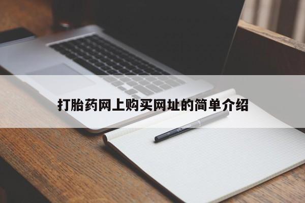 米非司酮片多少钱一盒打胎药网上购买网址的简单介绍
