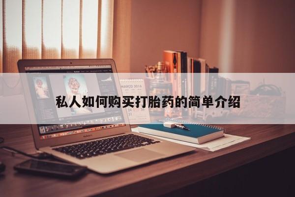 米非司酮片多少钱一盒私人如何购买打胎药的简单介绍