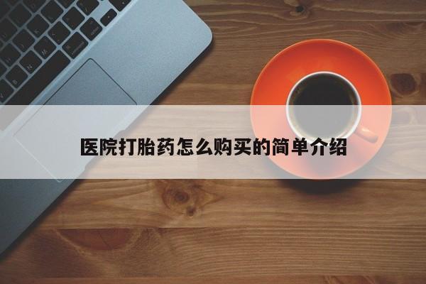 米非司酮片多少钱一盒医院打胎药怎么购买的简单介绍