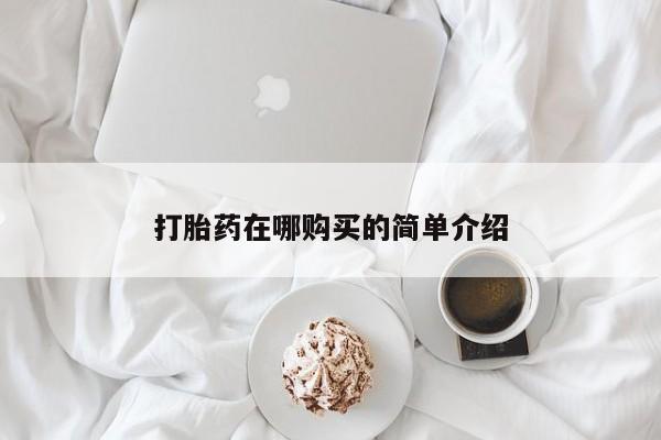 米非司酮片多少钱一盒打胎药在哪购买的简单介绍