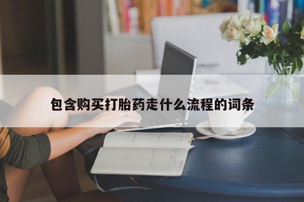 米非司酮片多少钱一盒包含购买打胎药走什么流程的词条
