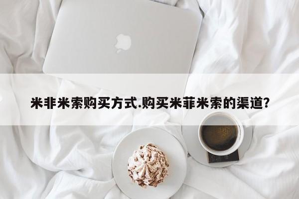 米非司酮片多少钱一盒动态 第101页