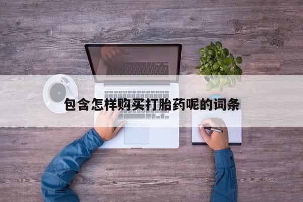 米非司酮片多少钱一盒包含怎样购买打胎药呢的词条