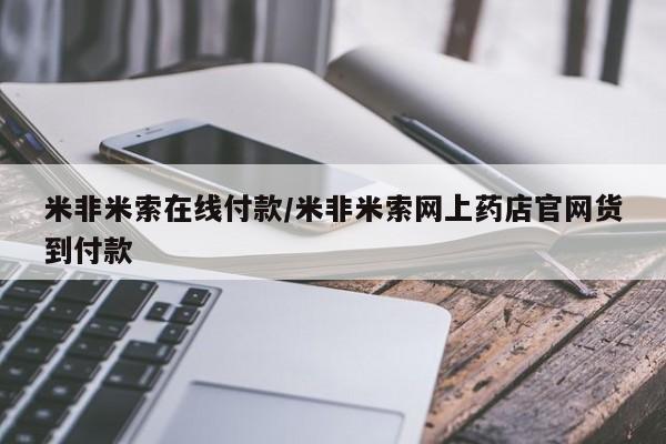 米非司酮片多少钱一盒新闻 第104页