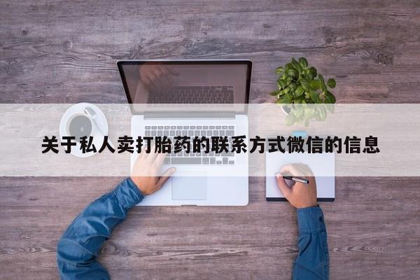 米非司酮片多少钱一盒关于私人卖打胎药的联系方式微信的信息