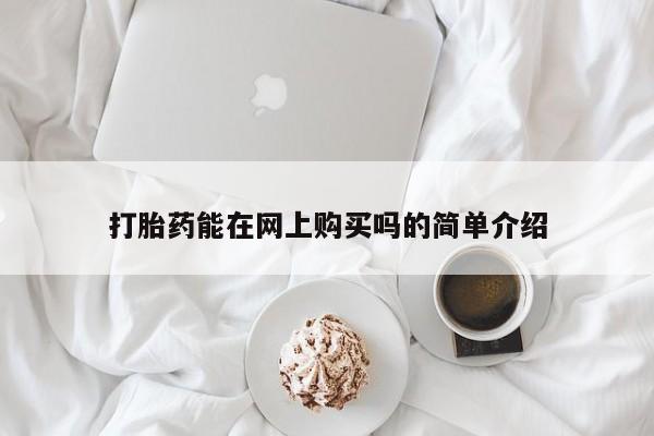 米非司酮片多少钱一盒打胎药能在网上购买吗的简单介绍