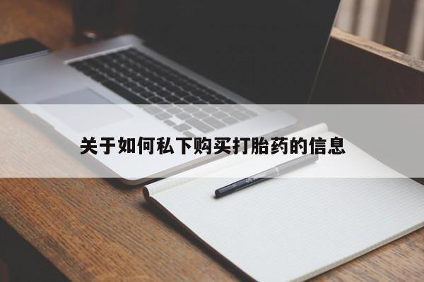 米非司酮片多少钱一盒关于如何私下购买打胎药的信息