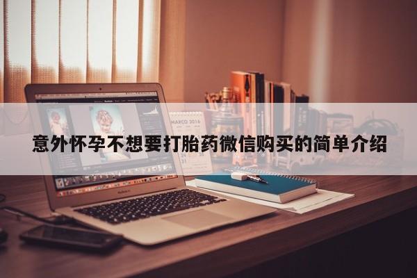 米非司酮片多少钱一盒意外怀孕不想要打胎药微信购买的简单介绍