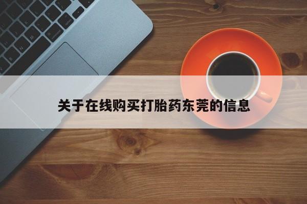 米非司酮片多少钱一盒关于在线购买打胎药东莞的信息
