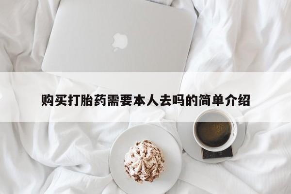 米非司酮片多少钱一盒购买打胎药需要本人去吗的简单介绍