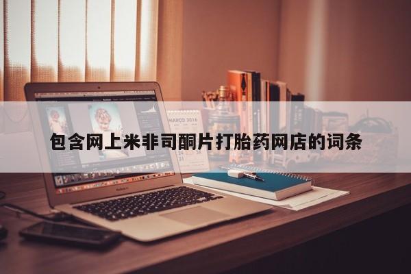 米非司酮片多少钱一盒包含网上米非司酮片打胎药网店的词条