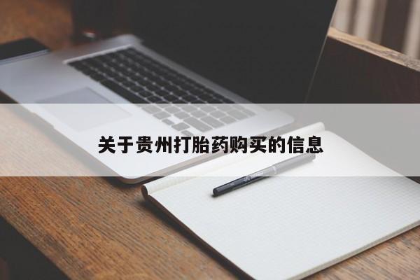 米非司酮片多少钱一盒关于贵州打胎药购买的信息