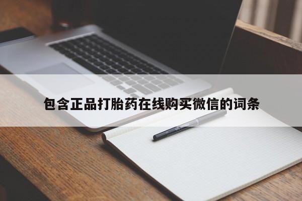 米非司酮片多少钱一盒包含正品打胎药在线购买微信的词条
