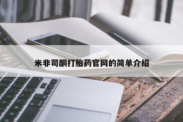 米非司酮片多少钱一盒米非司酮打胎药官网的简单介绍