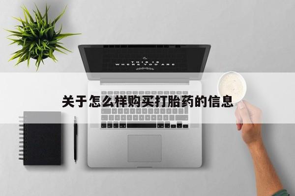 米非司酮片多少钱一盒关于怎么样购买打胎药的信息