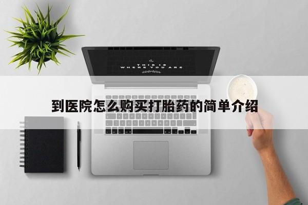 米非司酮片多少钱一盒到医院怎么购买打胎药的简单介绍