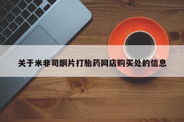 米非司酮片多少钱一盒关于米非司酮片打胎药网店购买处的信息