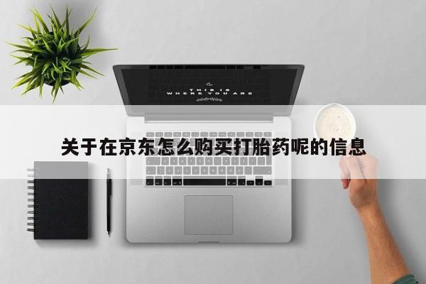 米非司酮片多少钱一盒关于在京东怎么购买打胎药呢的信息