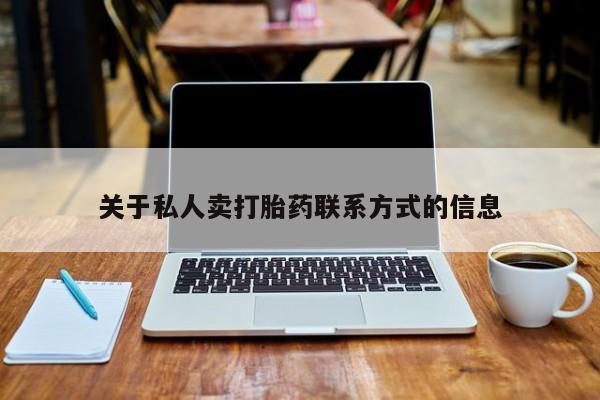 米非司酮片多少钱一盒关于私人卖打胎药联系方式的信息