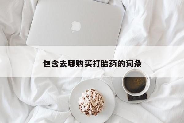 米非司酮片多少钱一盒包含去哪购买打胎药的词条