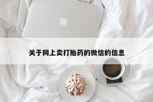 米非司酮片多少钱一盒关于网上卖打胎药的微信的信息