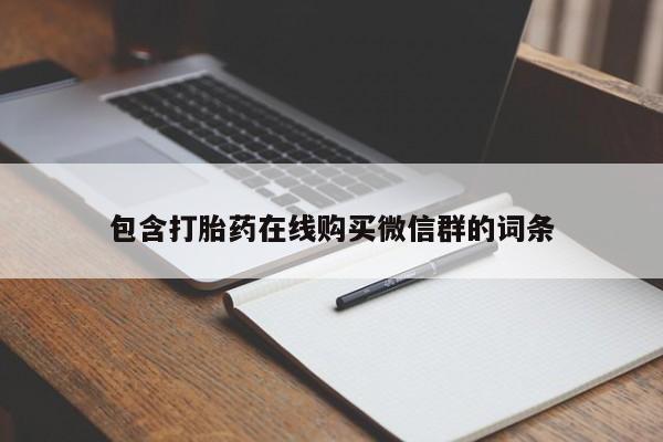 米非司酮片多少钱一盒包含打胎药在线购买微信群的词条