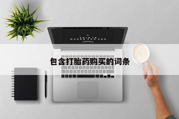 米非司酮片多少钱一盒包含打胎药购买的词条