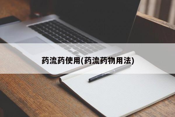 米非司酮片多少钱一盒药流药使用(药流药物用法)