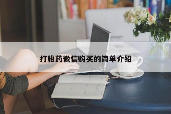 米非司酮片多少钱一盒打胎药微信购买的简单介绍