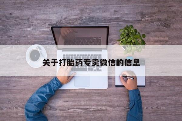 米非司酮片多少钱一盒关于打胎药专卖微信的信息