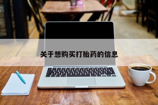 米非司酮片多少钱一盒关于想购买打胎药的信息