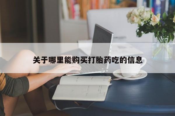 米非司酮片多少钱一盒关于哪里能购买打胎药吃的信息