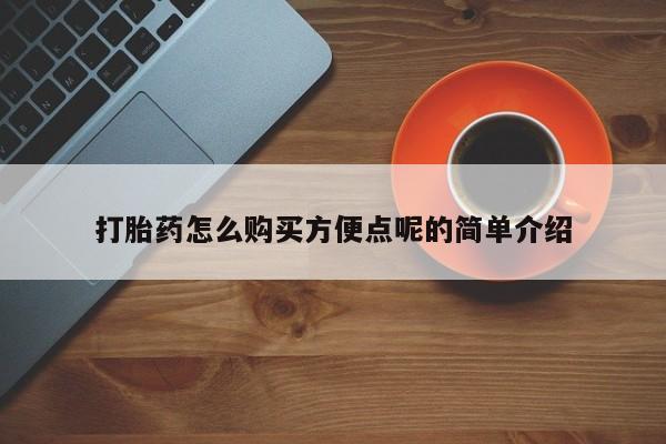 米非司酮片多少钱一盒打胎药怎么购买方便点呢的简单介绍