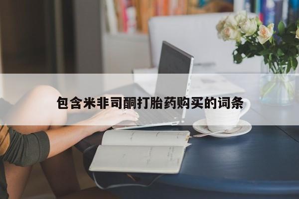 米非司酮片多少钱一盒包含米非司酮打胎药购买的词条