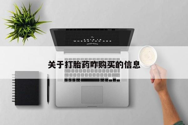 米非司酮片多少钱一盒关于打胎药咋购买的信息