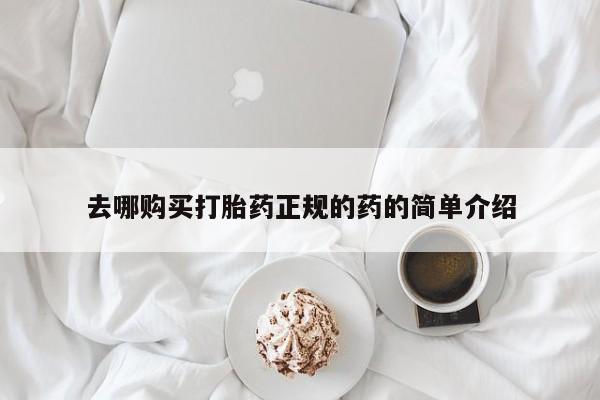 米非司酮片多少钱一盒去哪购买打胎药正规的药的简单介绍