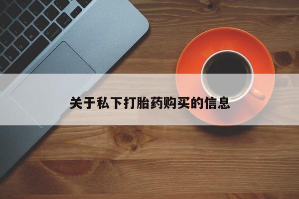 米非司酮片多少钱一盒关于私下打胎药购买的信息