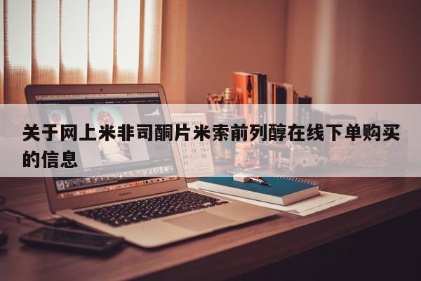 米非司酮片多少钱一盒关于网上米非司酮片米索前列醇在线下单购买的信息