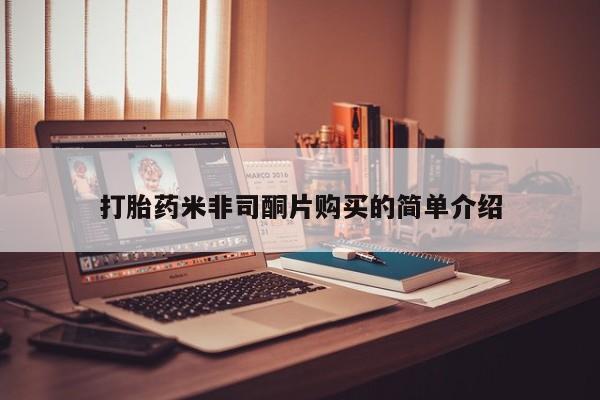米非司酮片多少钱一盒打胎药米非司酮片购买的简单介绍