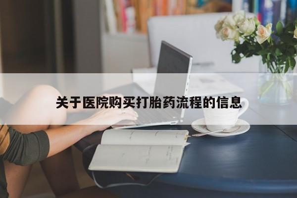 米非司酮片多少钱一盒关于医院购买打胎药流程的信息