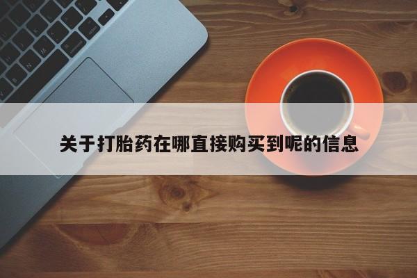 米非司酮片多少钱一盒关于打胎药在哪直接购买到呢的信息