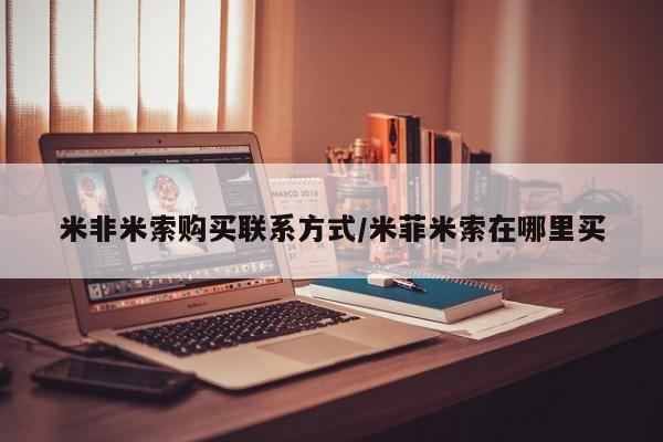 米非司酮片多少钱一盒新闻 第92页