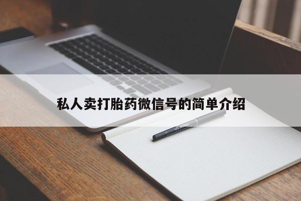 米非司酮片多少钱一盒私人卖打胎药微信号的简单介绍