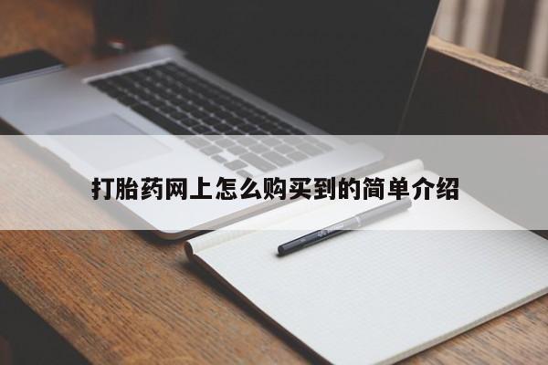 米非司酮片多少钱一盒动态 第87页