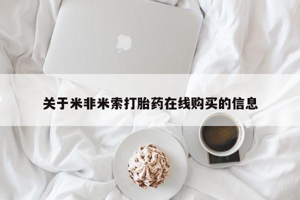 米非司酮片多少钱一盒关于米非米索打胎药在线购买的信息