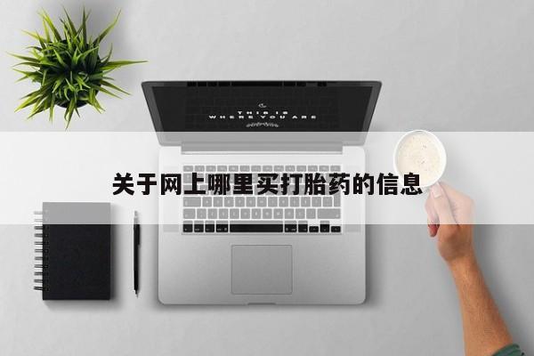 米非司酮片多少钱一盒关于网上哪里买打胎药的信息